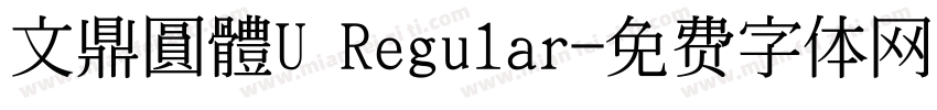 文鼎圓體U Regular字体转换